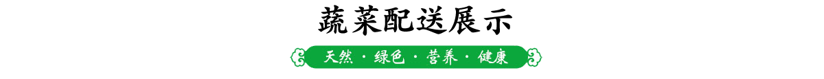 天然 · 綠色 · 營(yíng)養(yǎng) · 健康