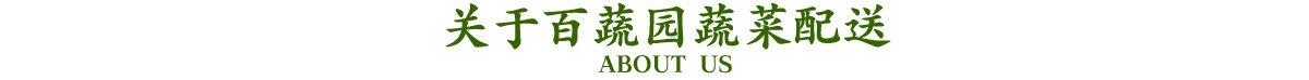 關(guān)于百蔬園蔬菜