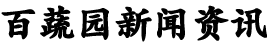 百蔬園新聞資訊